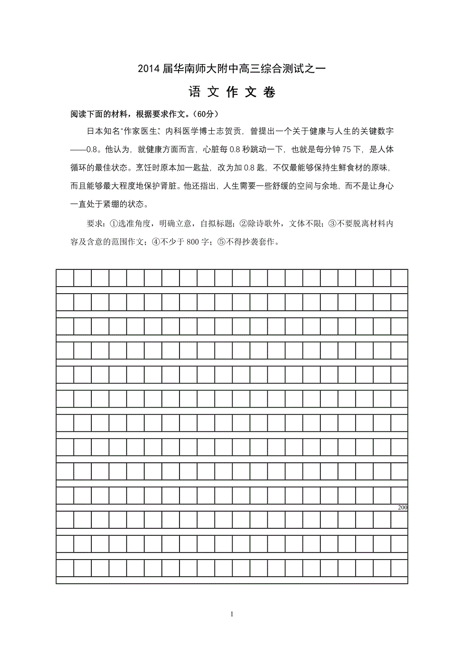 2014届华南师大附中高三综合测试之一（作文卷）_第1页