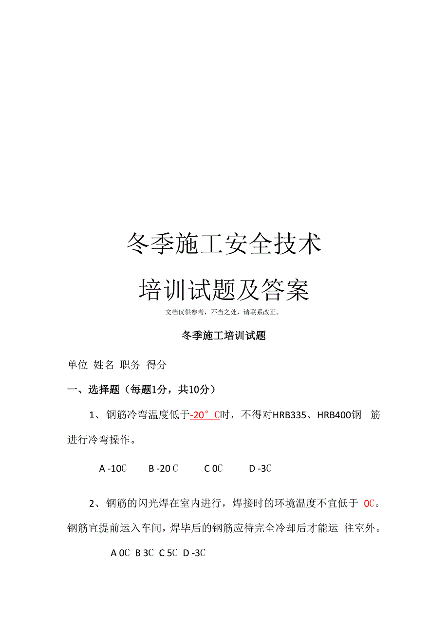 冬季施工安全技术培训试题及答案_第1页