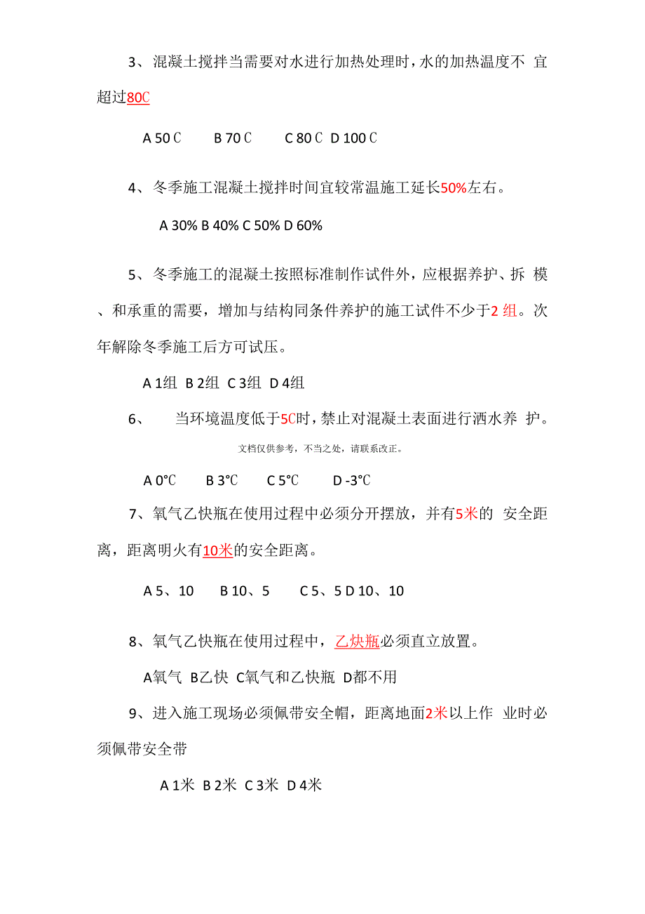 冬季施工安全技术培训试题及答案_第2页