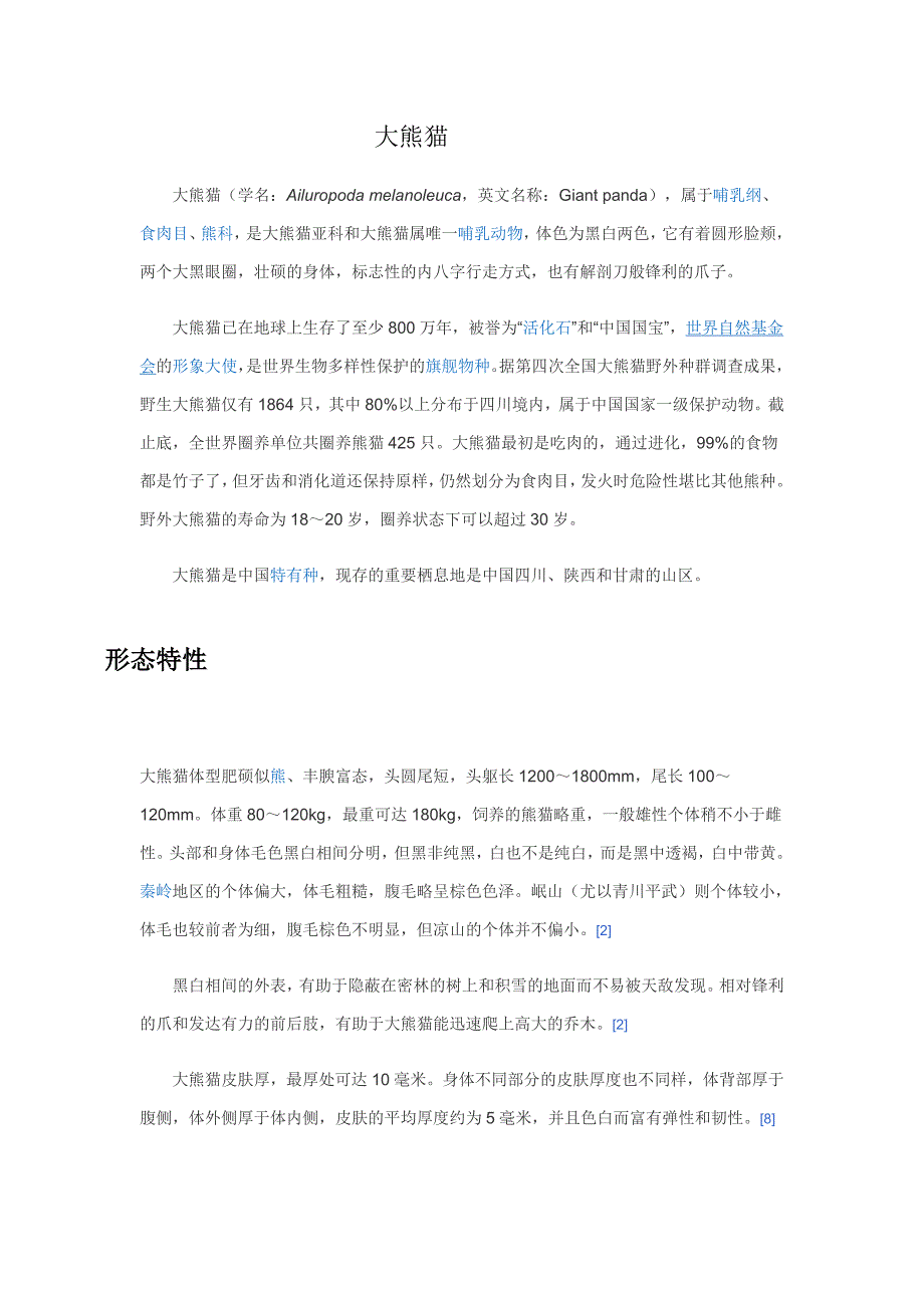 大熊猫(打印)_第1页