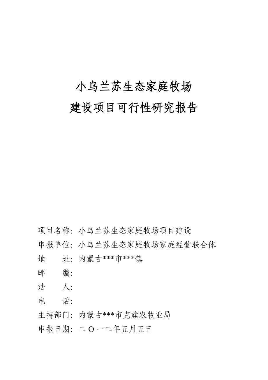 小乌兰苏生态家庭牧场建设项目策划建议书.doc_第2页