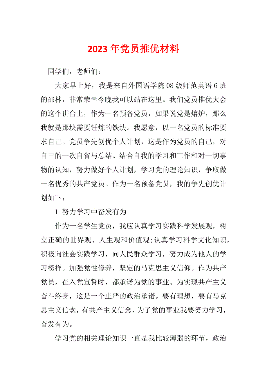 2023年党员推优材料_第1页