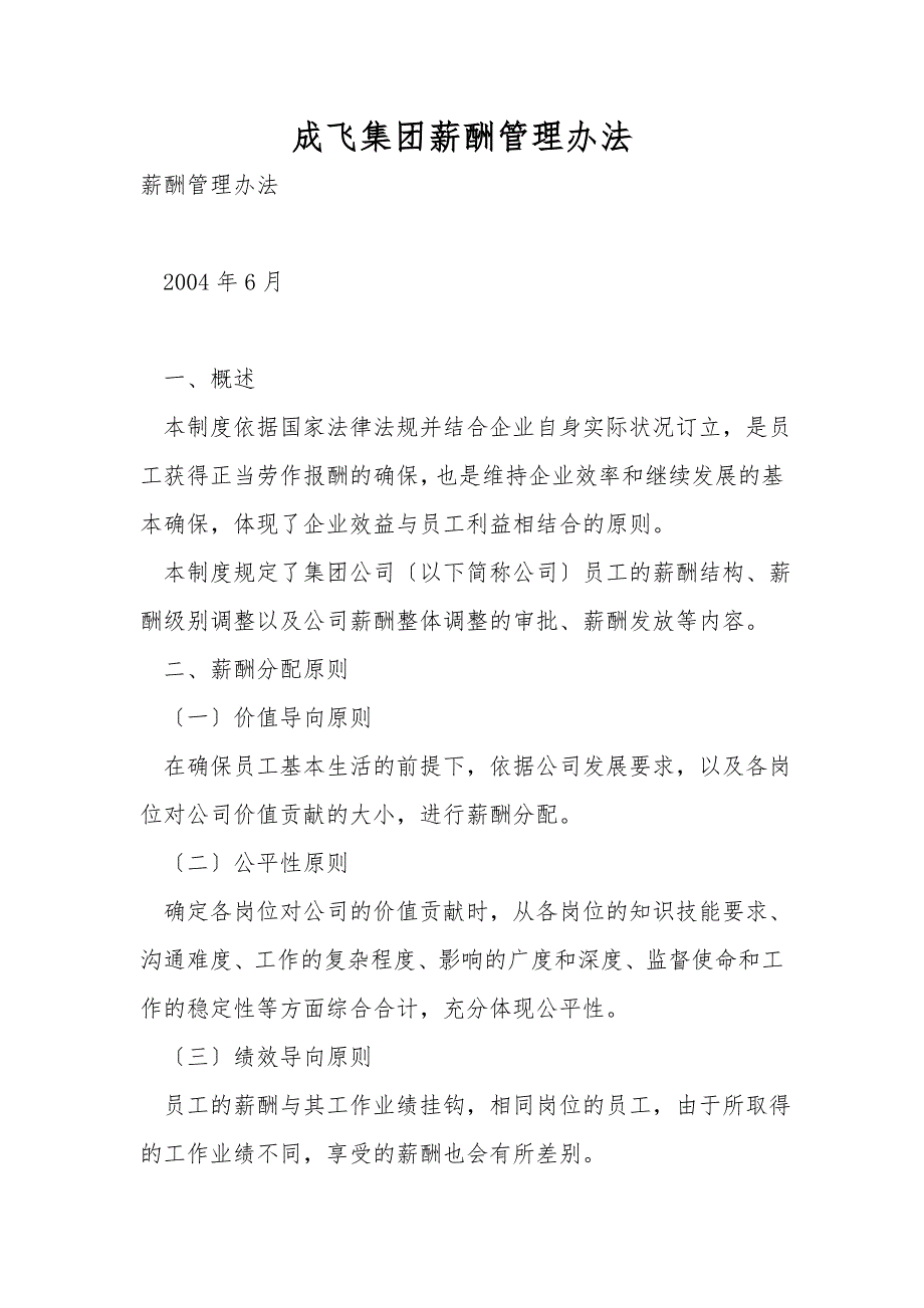 成飞集团薪酬管理办法.doc_第1页