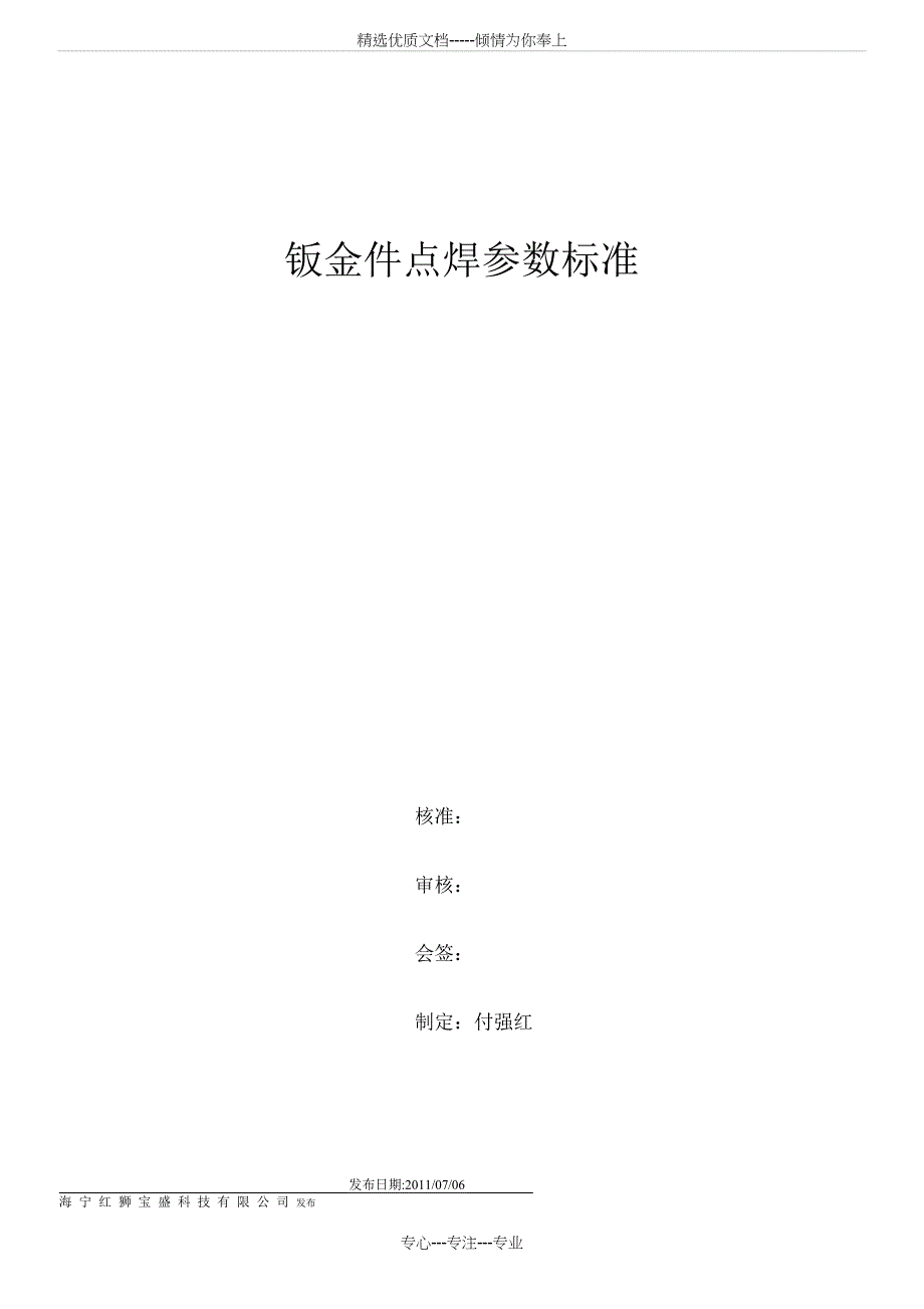 钣金件点焊参数标准_第1页