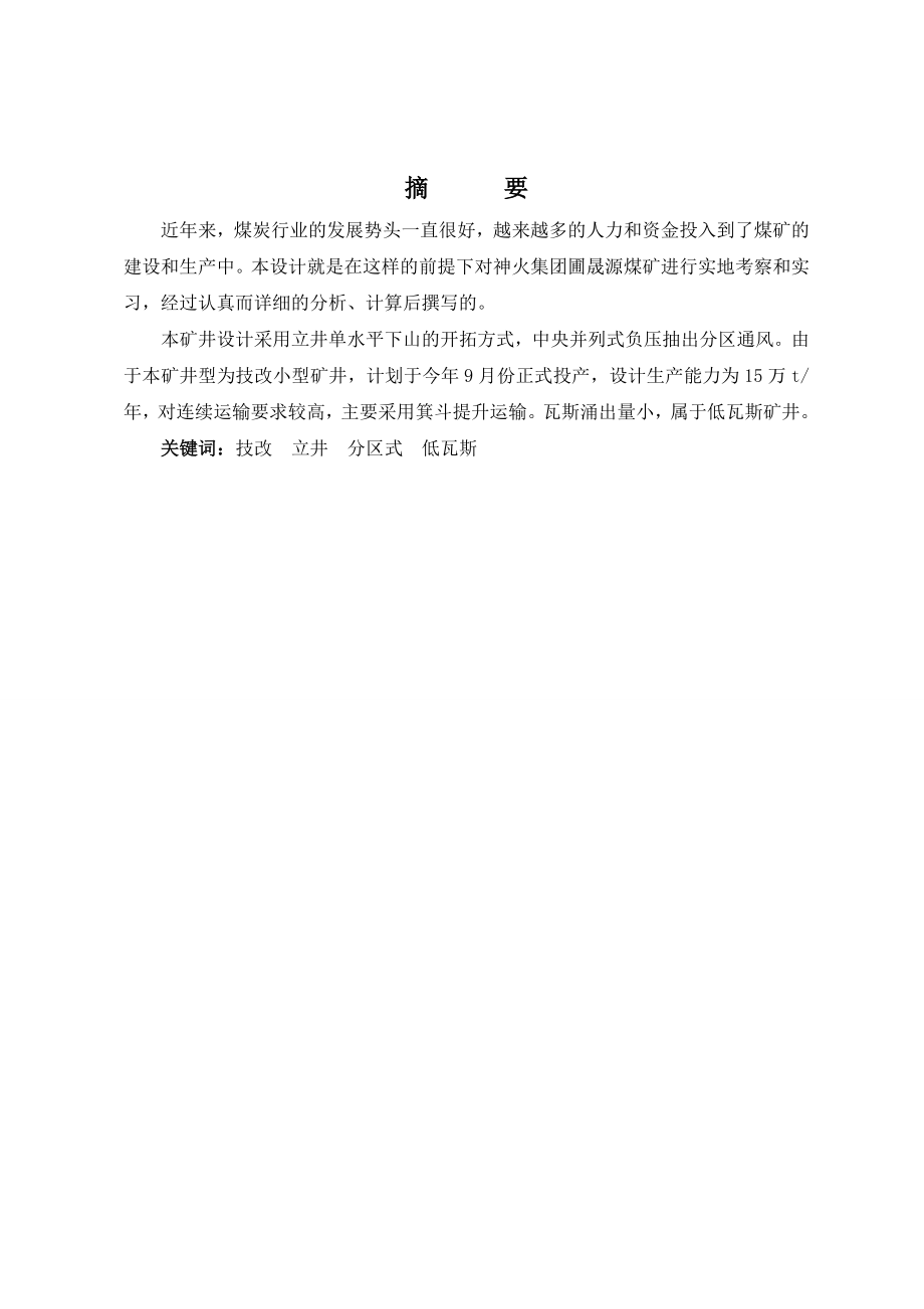 禹州神火圃晟源煤矿通风安全的设计设计_第4页