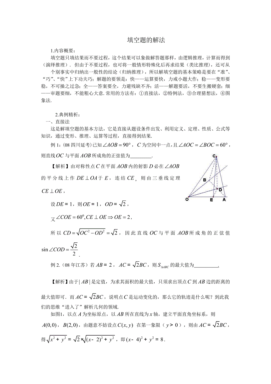 数学题型专题--填空题的解法.doc_第1页