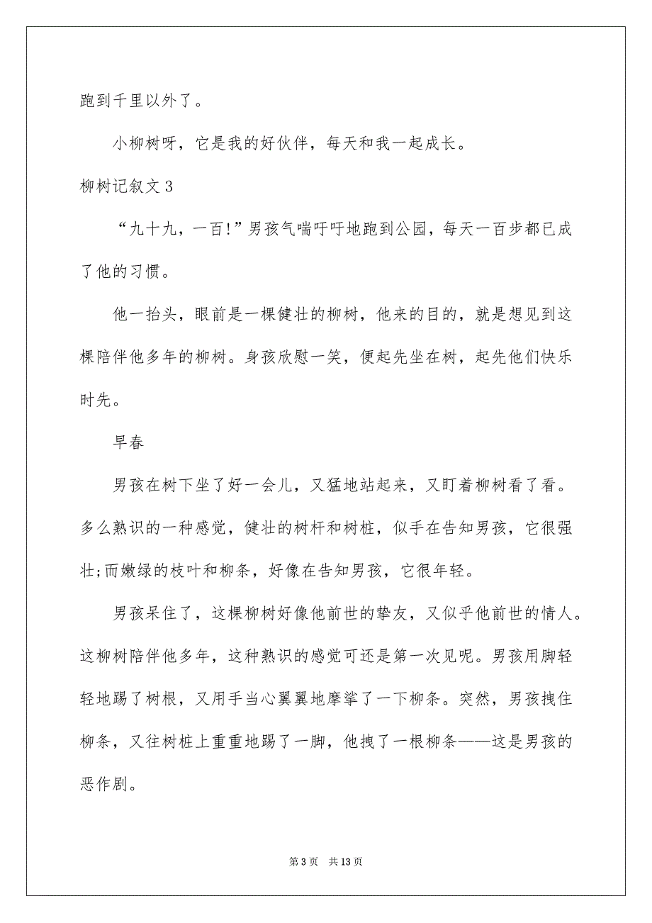 柳树记叙文_第3页