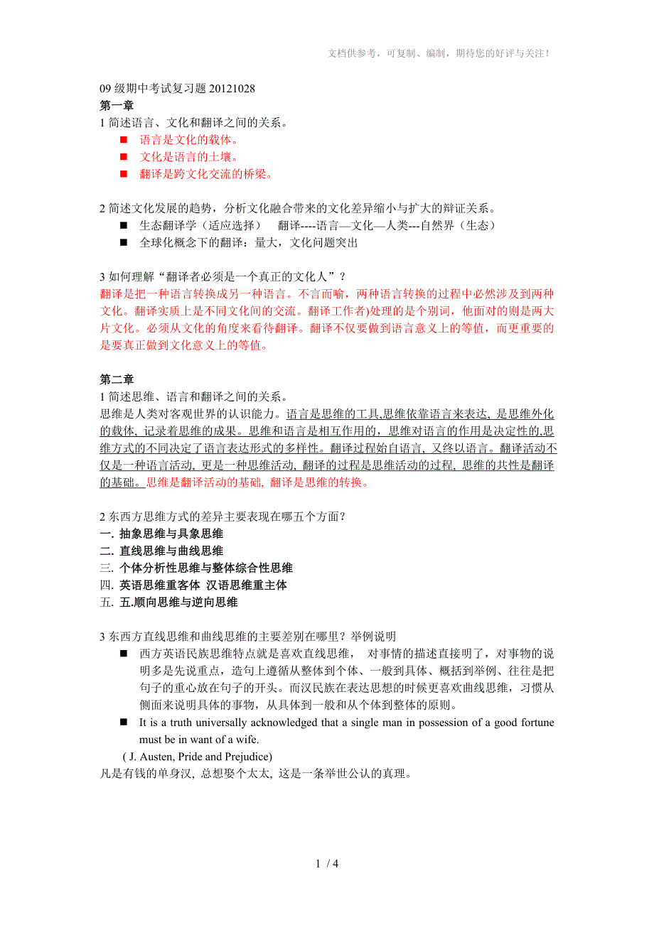 东西方文化与翻译期中考试复习题_第1页