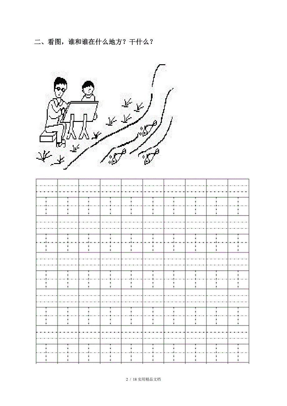 一年级上册看图说话写话练习附答案带田字格_第2页