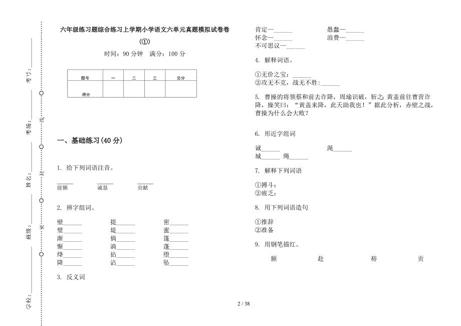 六年级上学期小学语文练习题综合练习六单元真题模拟试卷(16套试卷).docx_第2页