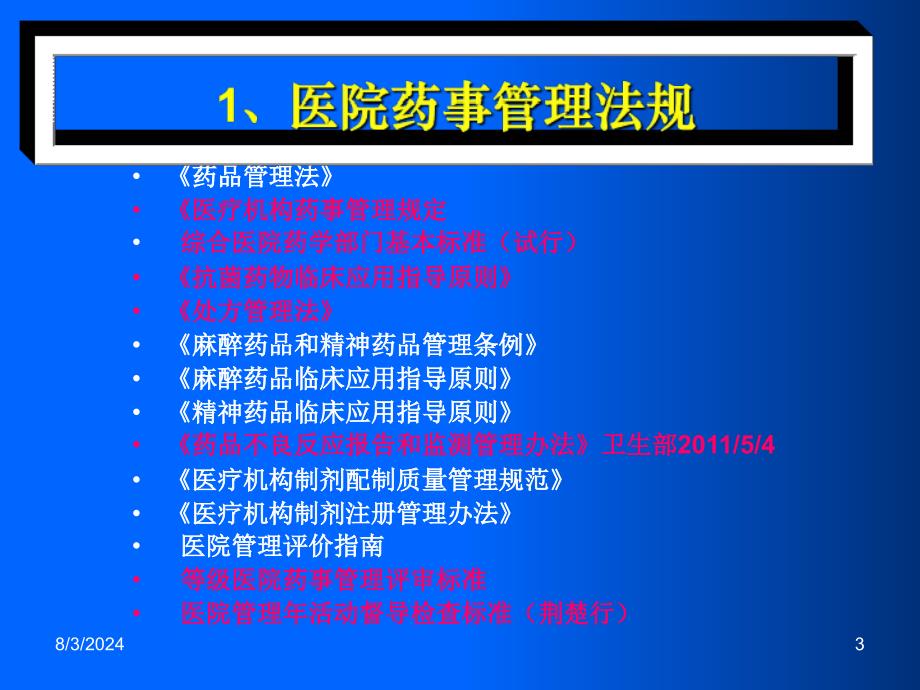 新时期医院药事管理_第3页