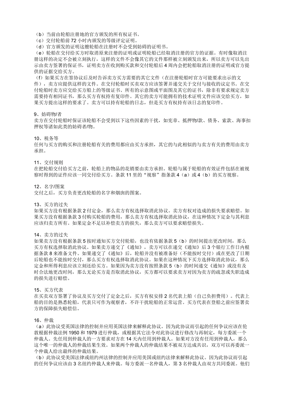 挪威船业经纪人协会为买卖轮船拟定的意向书.doc_第3页