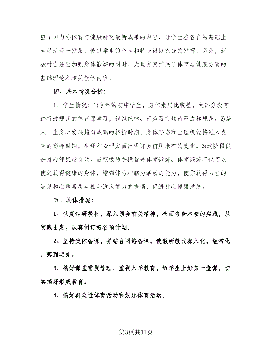 初中体育教学计划标准模板（四篇）.doc_第3页