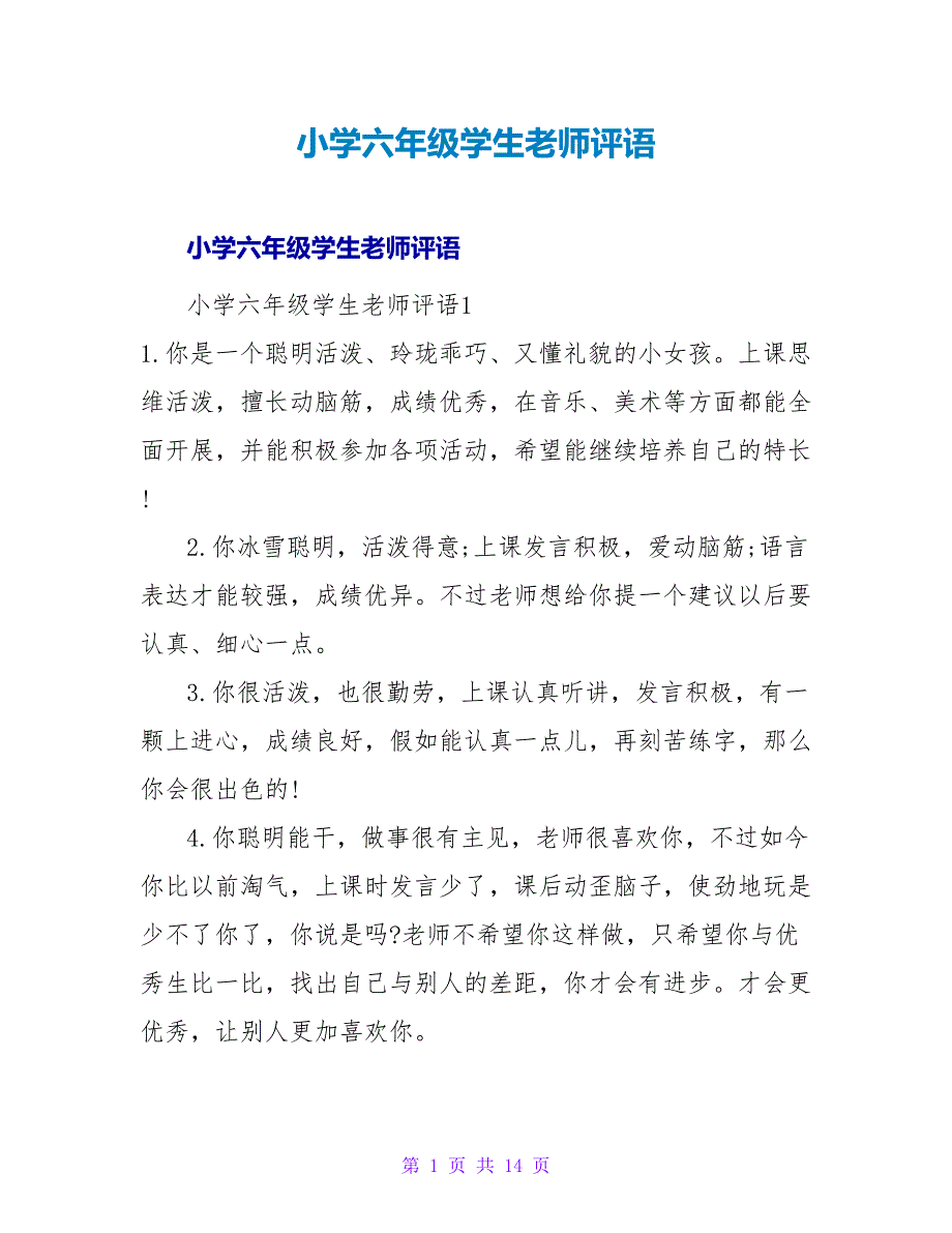 小学六年级学生教师评语.doc_第1页