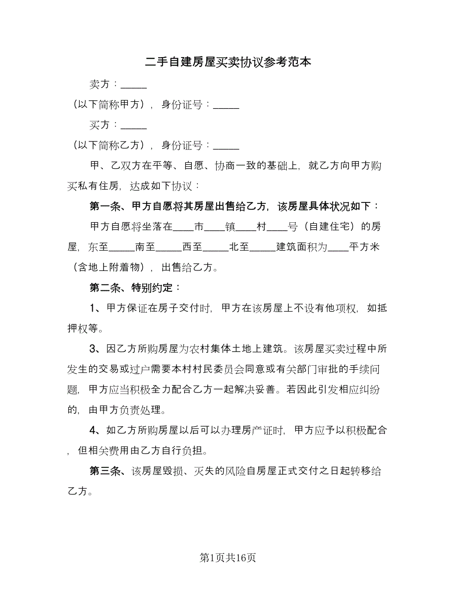 二手自建房屋买卖协议参考范本（七篇）_第1页