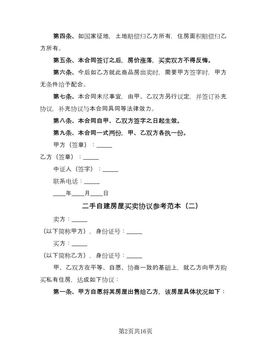 二手自建房屋买卖协议参考范本（七篇）_第2页