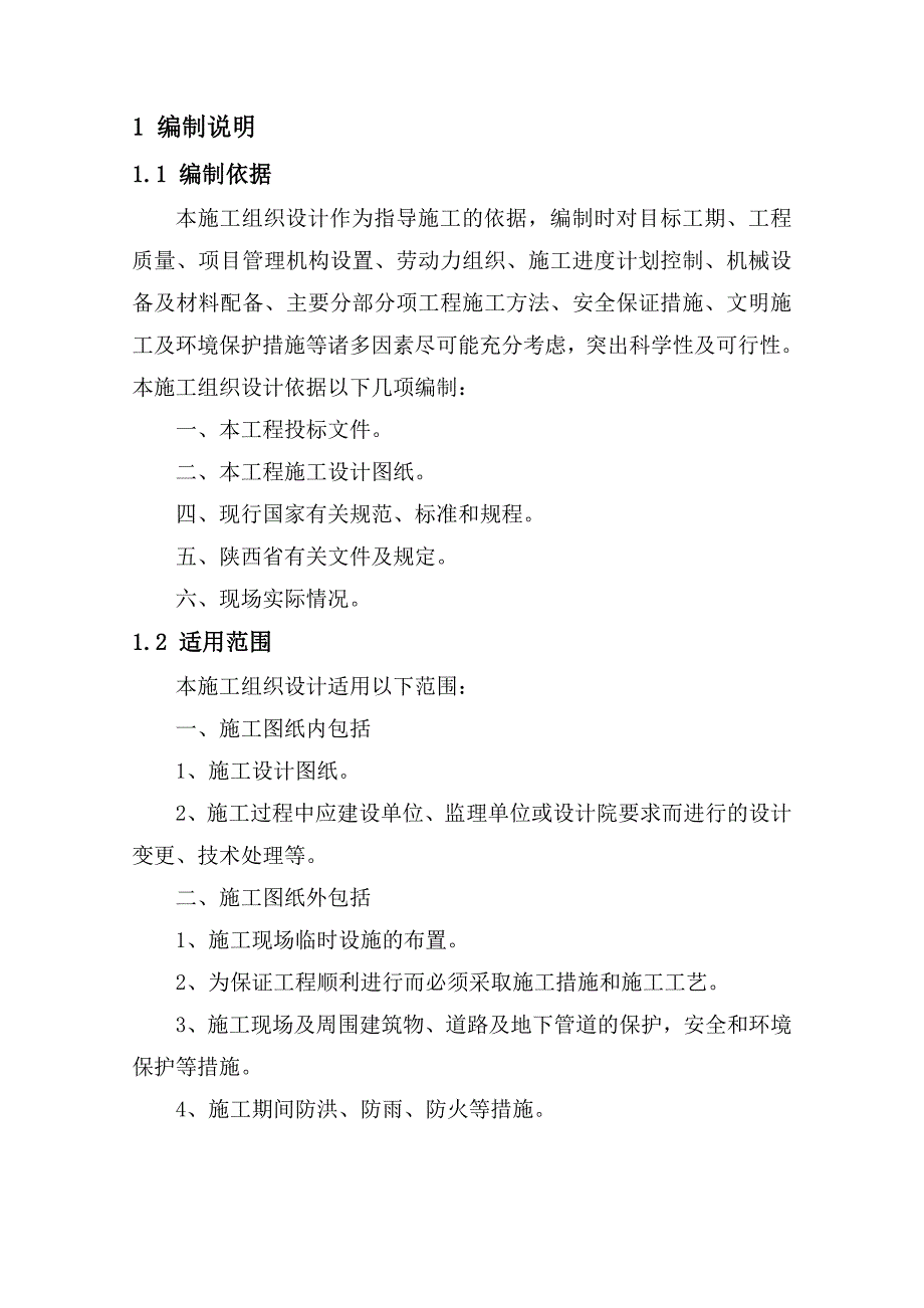 崩塌隐患应急治理工程施工组织设计.doc_第1页