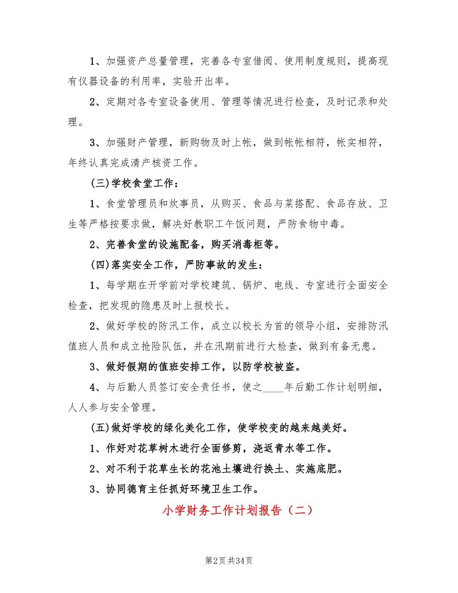 小学财务工作计划报告(14篇)_第2页