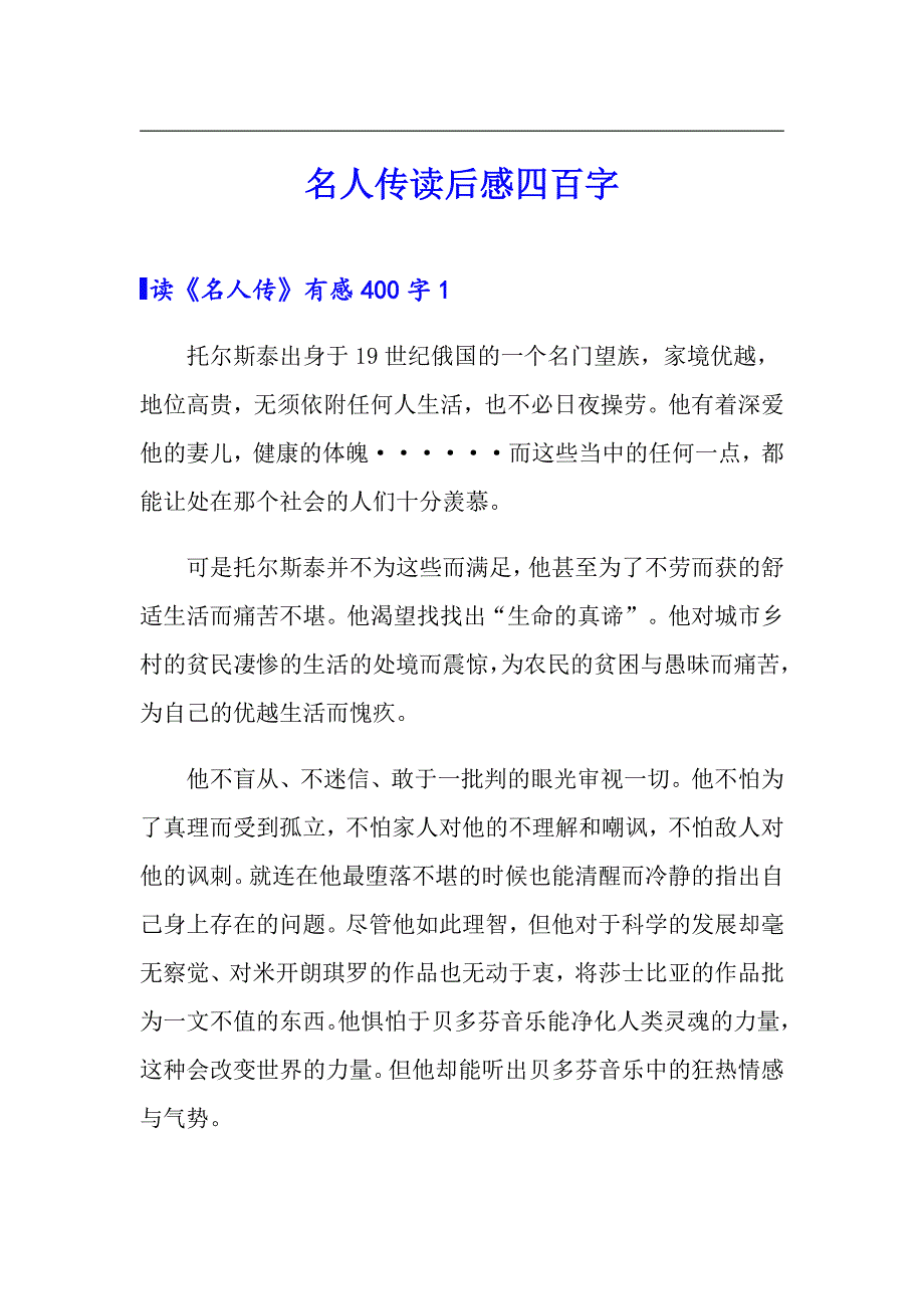 名人传读后感四百字_第1页