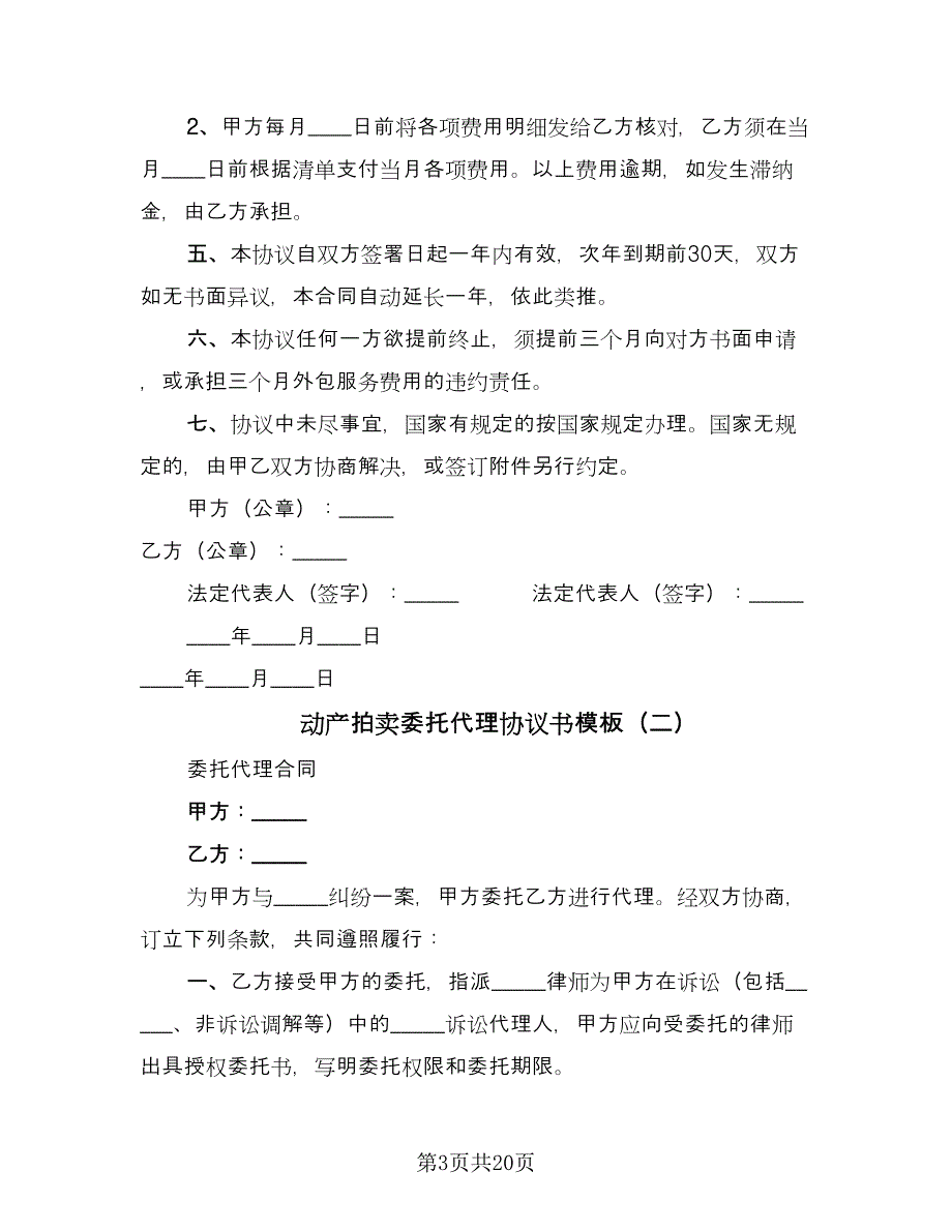 动产拍卖委托代理协议书模板（八篇）_第3页