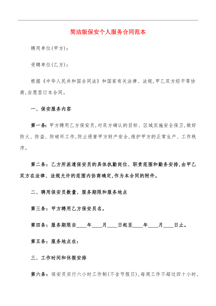 简洁版保安个人服务合同范本_第2页