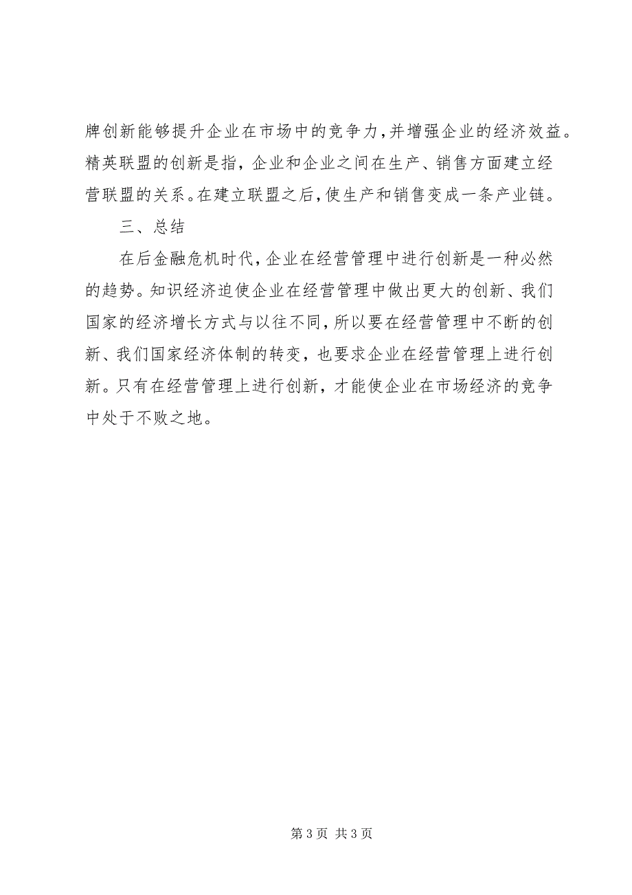 2023年后金融危机中企业经济管理的计策.docx_第3页