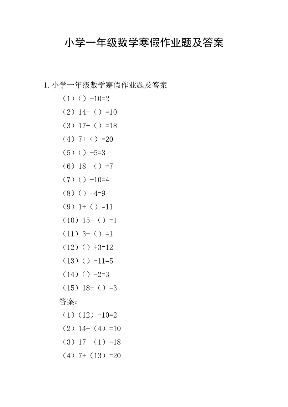 小学一年级数学寒假作业题及答案.doc_第1页