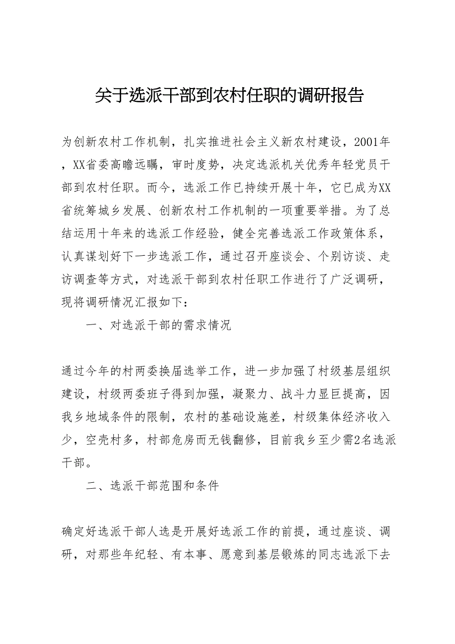 2022年关于选派干部到农村任职的调研报告-.doc_第1页