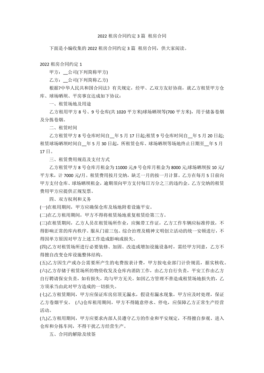 2022租房合同约定3篇 租房合同_第1页