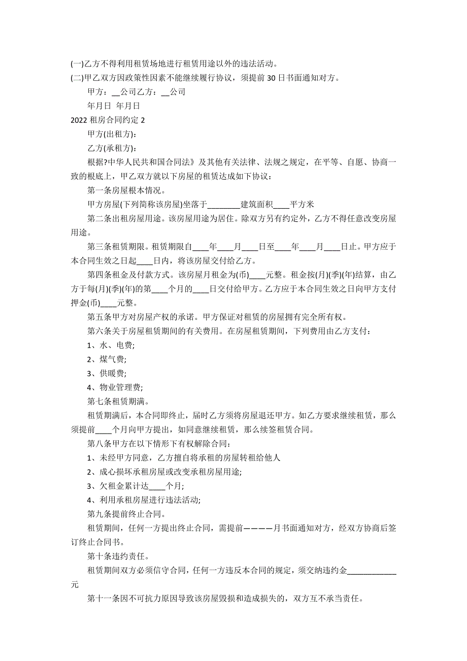 2022租房合同约定3篇 租房合同_第2页