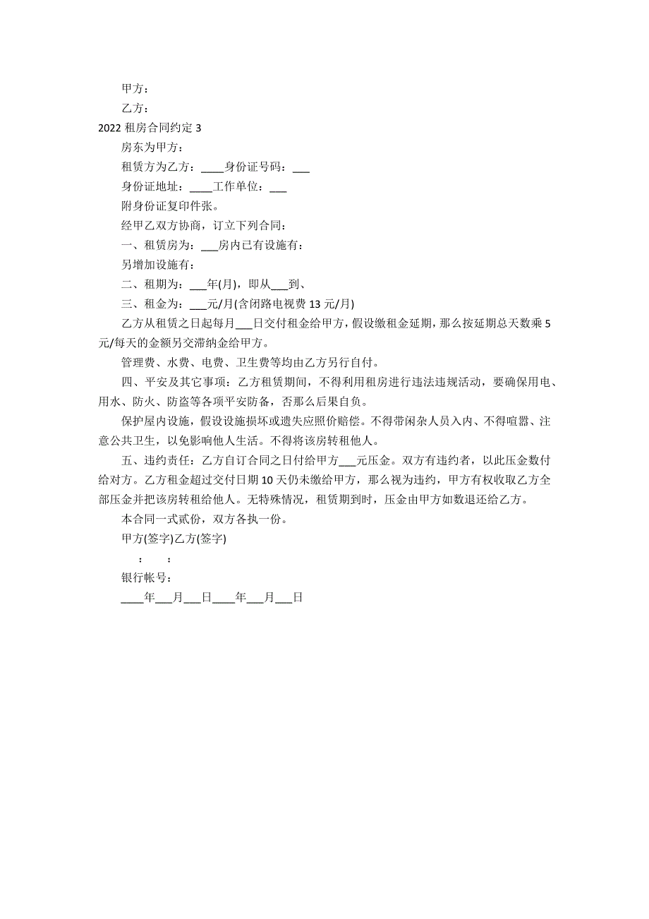 2022租房合同约定3篇 租房合同_第3页