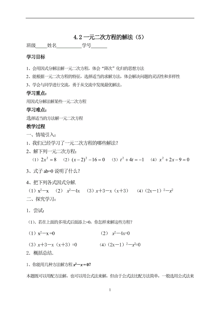 42一元二次方程的解法（因式分解）.doc_第1页