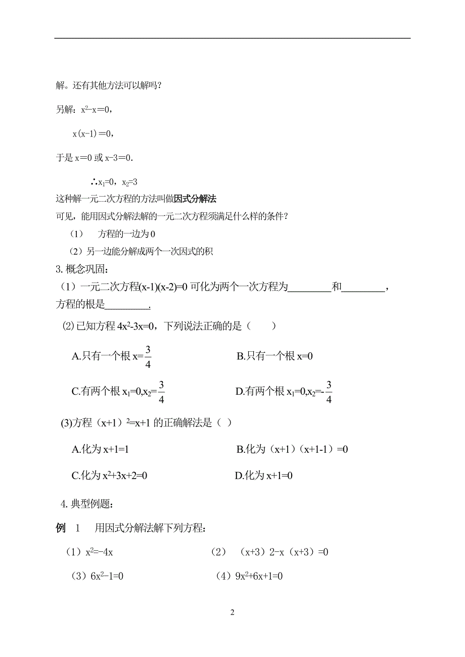 42一元二次方程的解法（因式分解）.doc_第2页