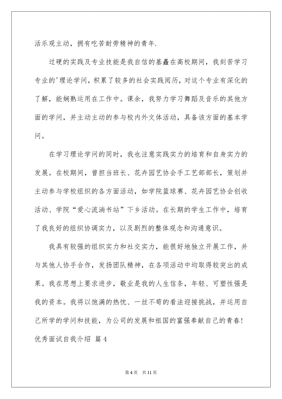 关于优秀面试自我介绍范文汇总七篇_第4页