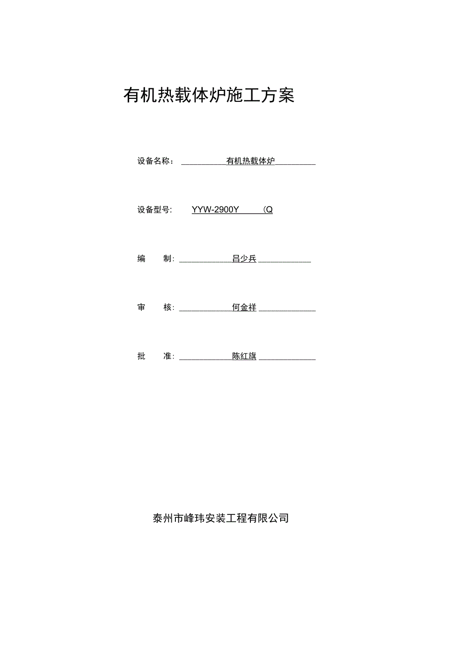 徐州热载体炉工程施工设计方案_第1页