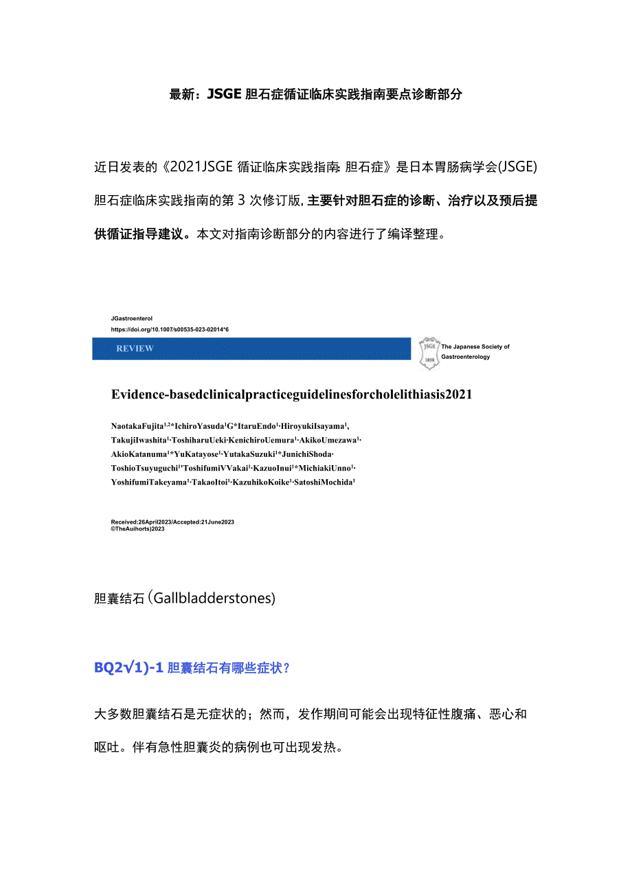 最新：JSGE胆石症循证临床实践指南要点诊断部分_第1页