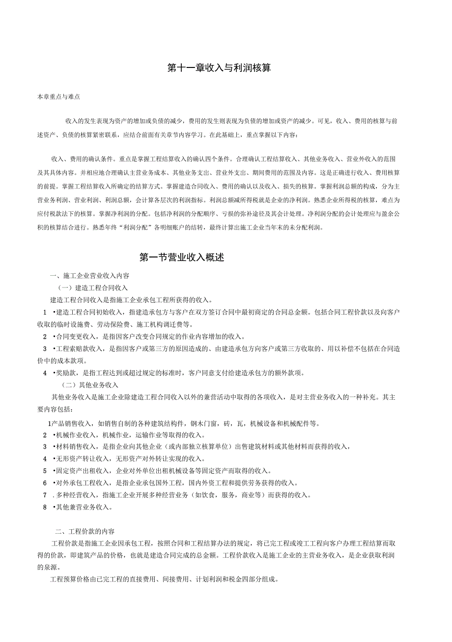 建筑企业会计--第十一章----收入与利润核算_第1页