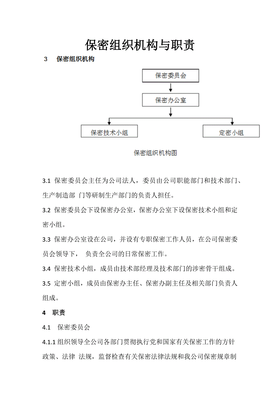 保密组织机构与职责.doc_第1页