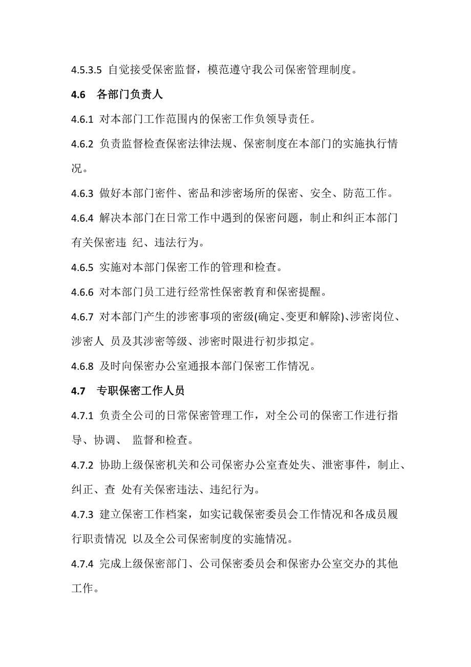 保密组织机构与职责.doc_第5页