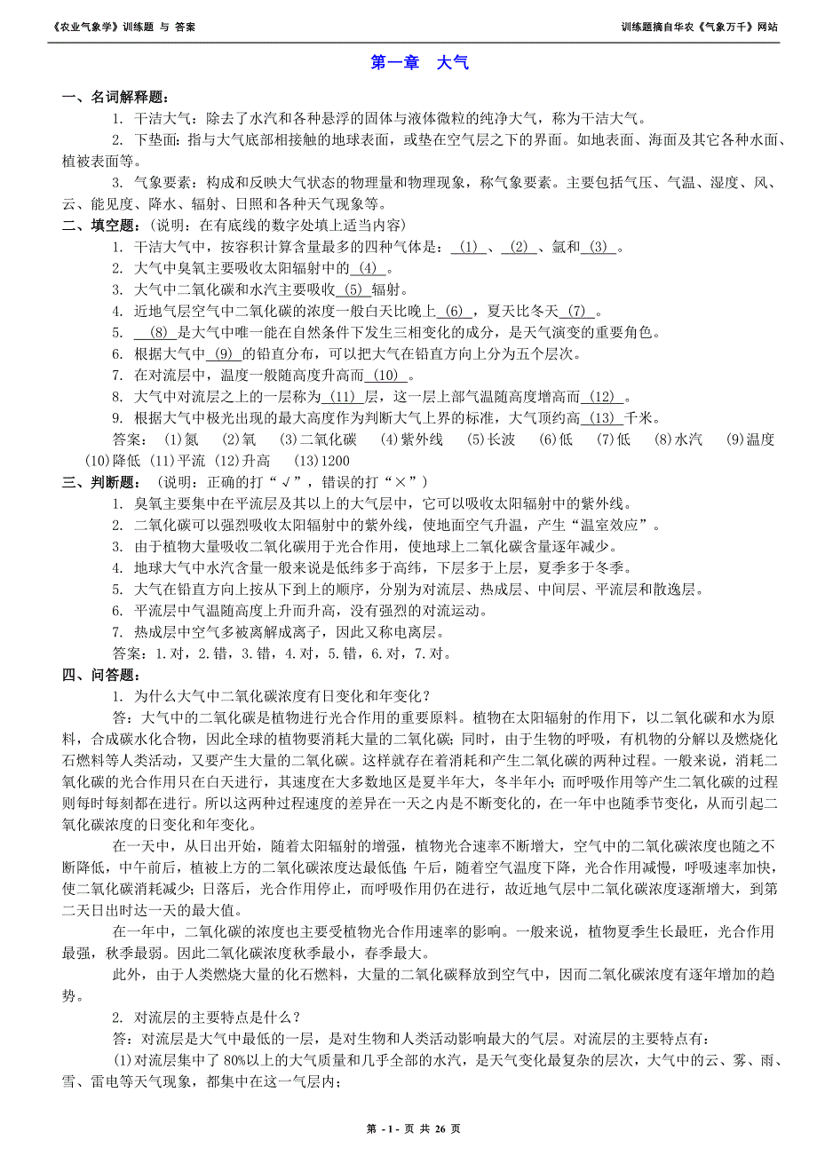 《农业气象学》训练题.doc_第1页