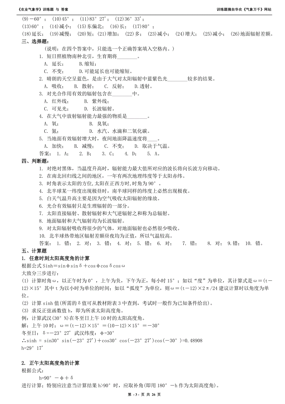 《农业气象学》训练题.doc_第3页