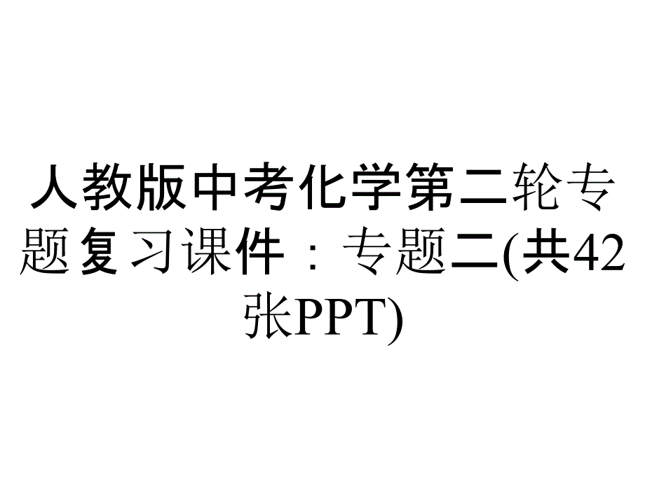 人教版中考化学第二轮专题复习课件：专题二(共42张)_第1页