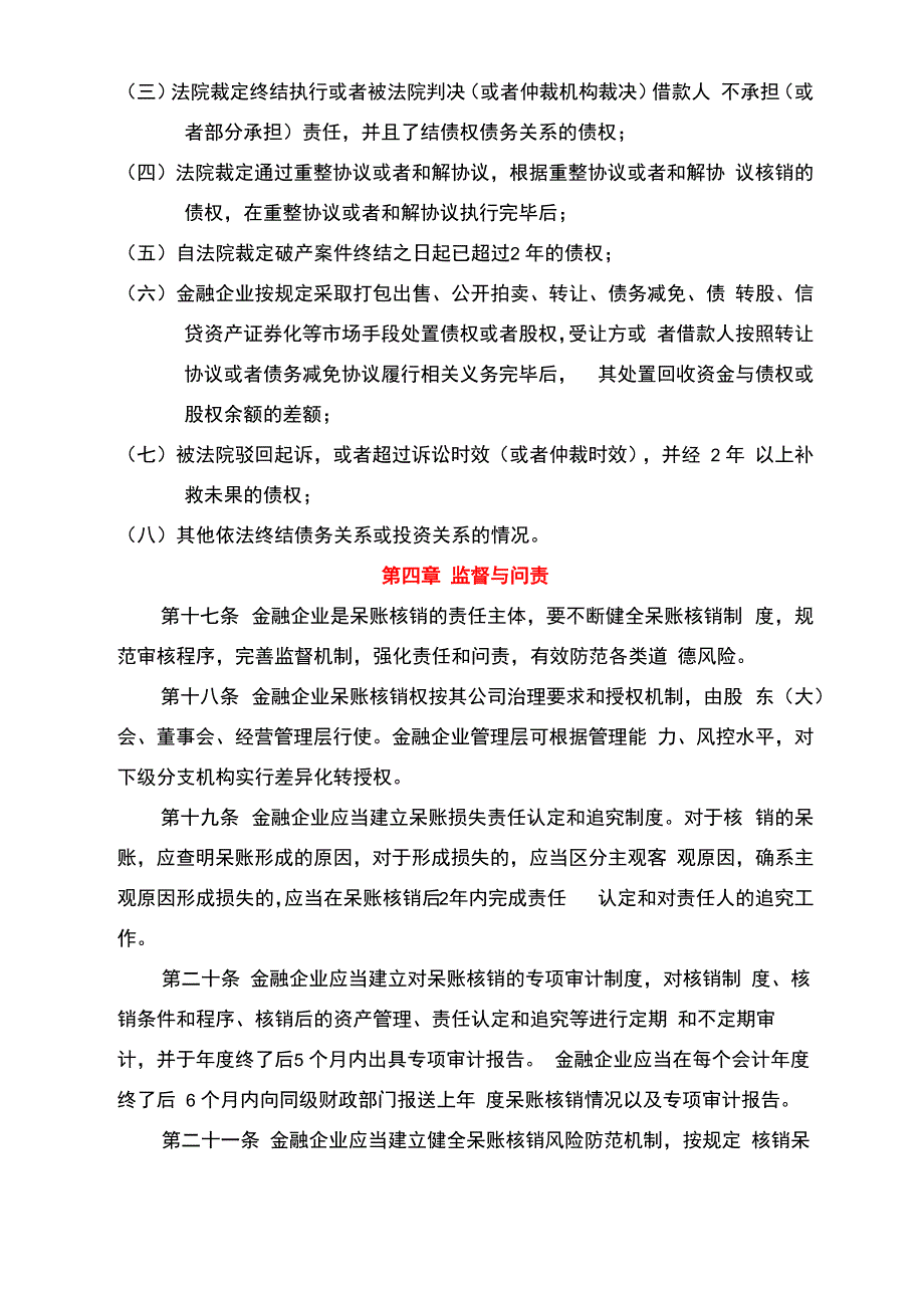 金融企业呆账核销管理办法(2017年修订版)_第4页