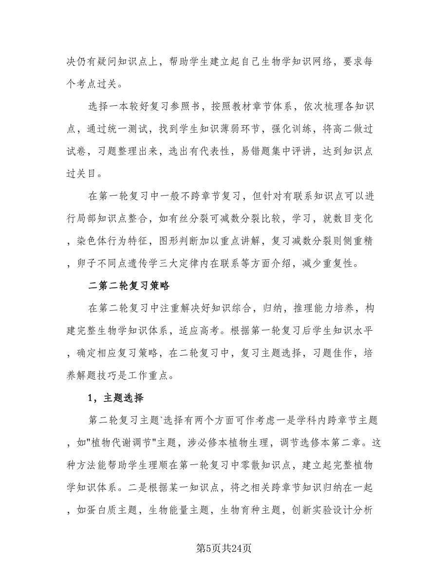 高三生物教师新学期教学计划范文（6篇）.doc_第5页