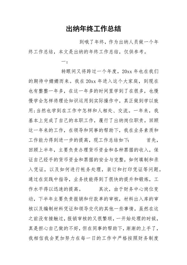 出纳年终工作总结.docx