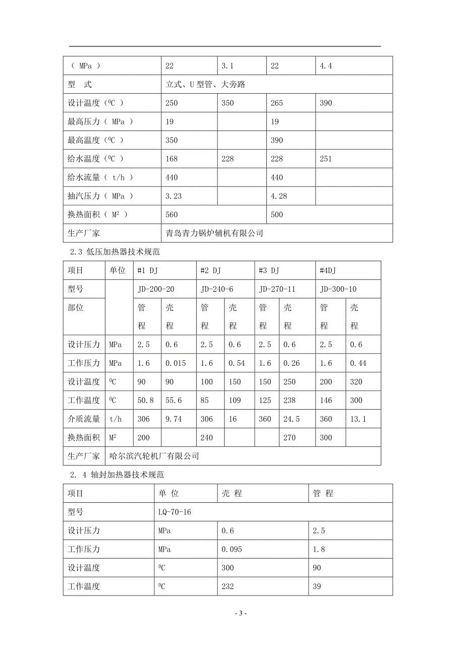 440t+135MW超高压机组设备参数_第3页