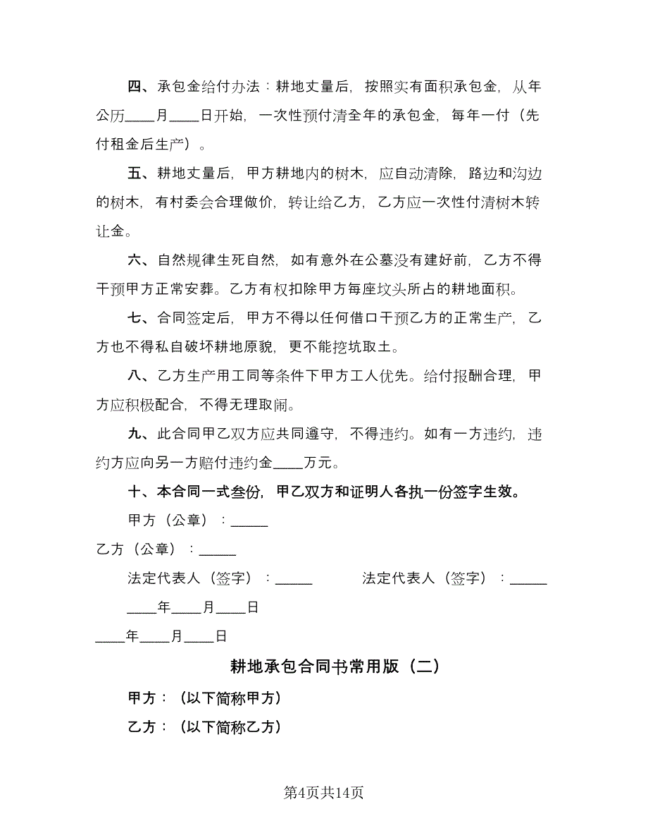 耕地承包合同书常用版（七篇）_第4页