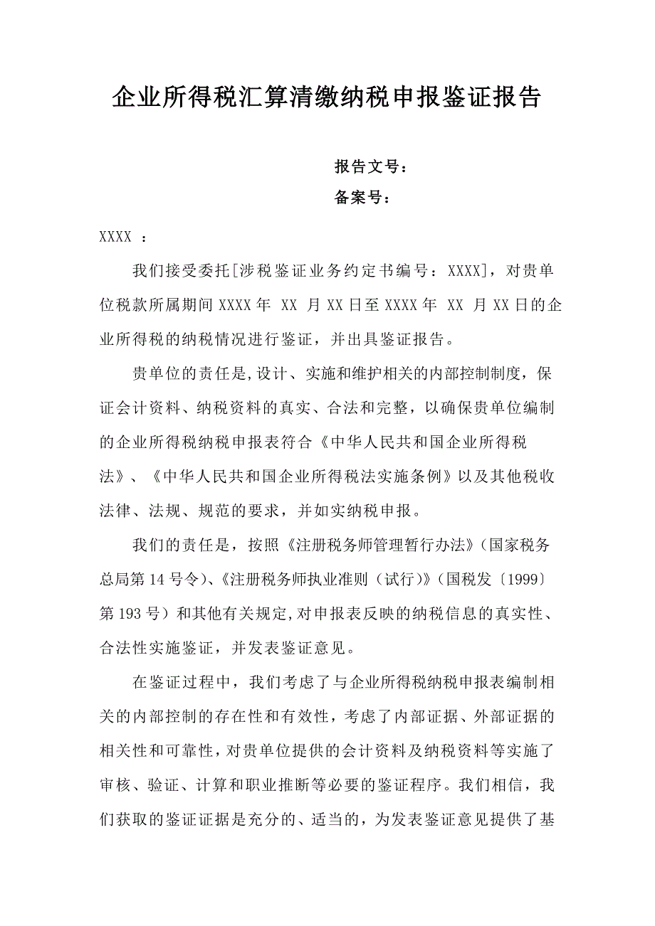 企业所得税汇算清缴纳税申报鉴证报告_第1页