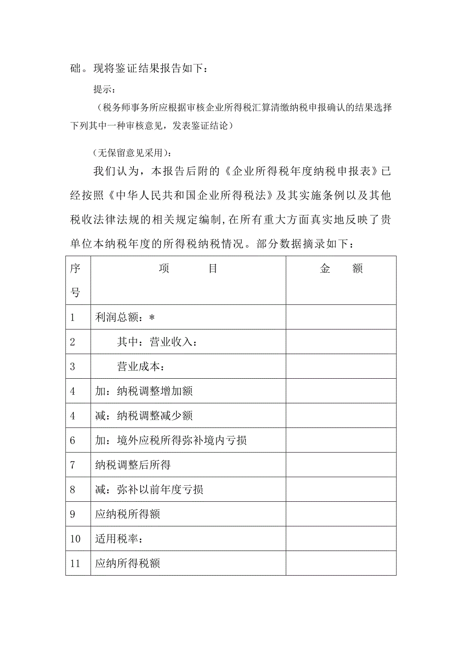 企业所得税汇算清缴纳税申报鉴证报告_第2页