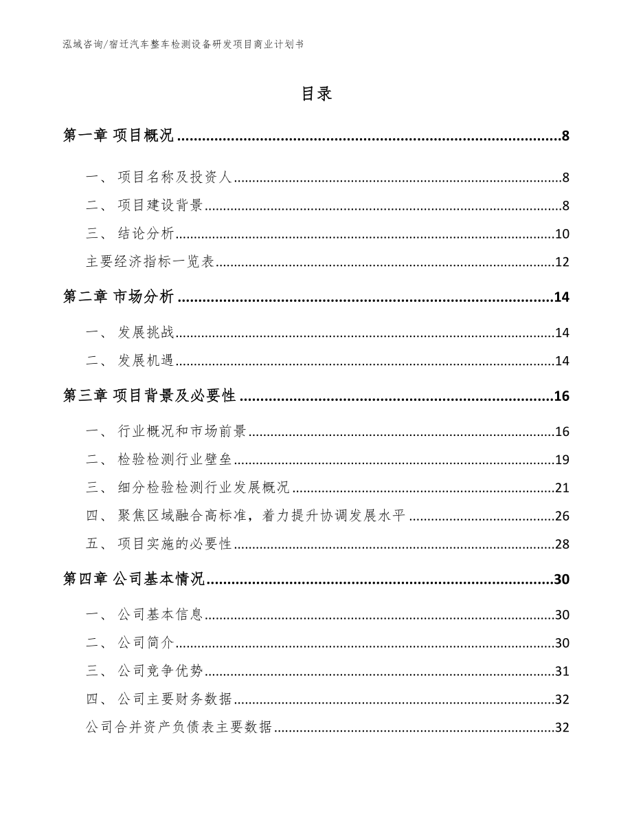 宿迁汽车整车检测设备研发项目商业计划书_参考范文_第2页